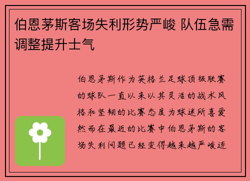 伯恩茅斯客场失利形势严峻 队伍急需调整提升士气