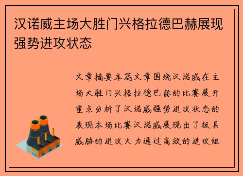 汉诺威主场大胜门兴格拉德巴赫展现强势进攻状态