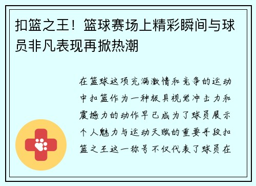 扣篮之王！篮球赛场上精彩瞬间与球员非凡表现再掀热潮