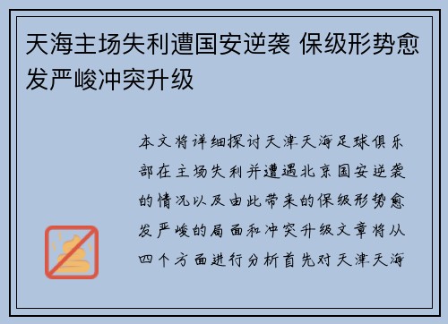 天海主场失利遭国安逆袭 保级形势愈发严峻冲突升级