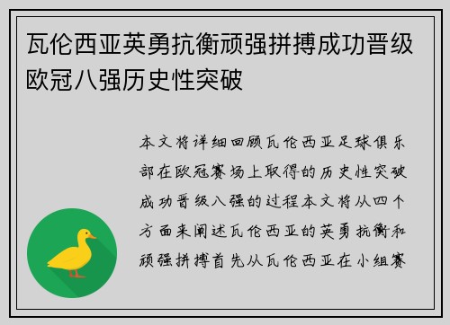 瓦伦西亚英勇抗衡顽强拼搏成功晋级欧冠八强历史性突破