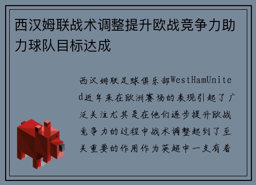 西汉姆联战术调整提升欧战竞争力助力球队目标达成