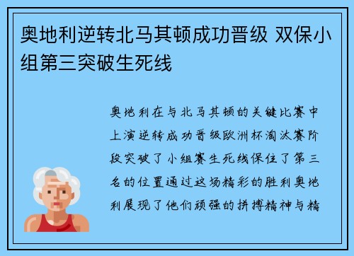 奥地利逆转北马其顿成功晋级 双保小组第三突破生死线