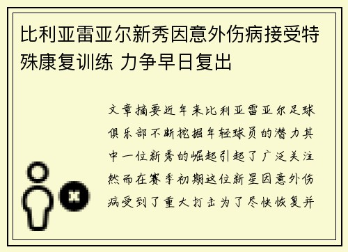 比利亚雷亚尔新秀因意外伤病接受特殊康复训练 力争早日复出