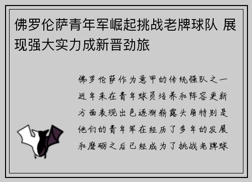 佛罗伦萨青年军崛起挑战老牌球队 展现强大实力成新晋劲旅