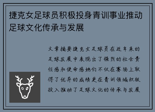 捷克女足球员积极投身青训事业推动足球文化传承与发展
