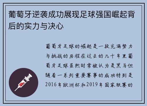 葡萄牙逆袭成功展现足球强国崛起背后的实力与决心