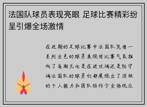 法国队球员表现亮眼 足球比赛精彩纷呈引爆全场激情