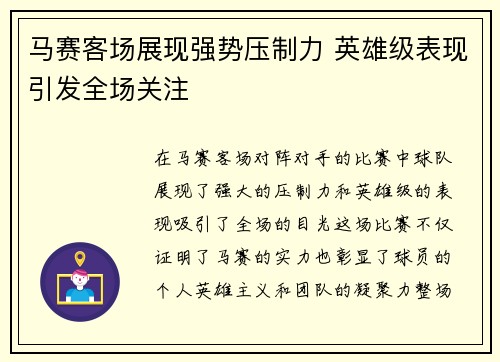 马赛客场展现强势压制力 英雄级表现引发全场关注