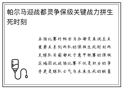 帕尔马迎战都灵争保级关键战力拼生死时刻