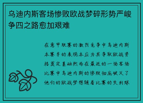 乌迪内斯客场惨败欧战梦碎形势严峻争四之路愈加艰难