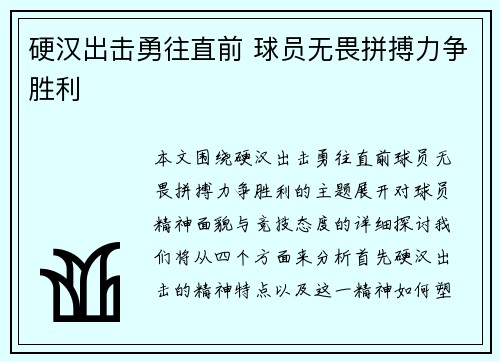 硬汉出击勇往直前 球员无畏拼搏力争胜利