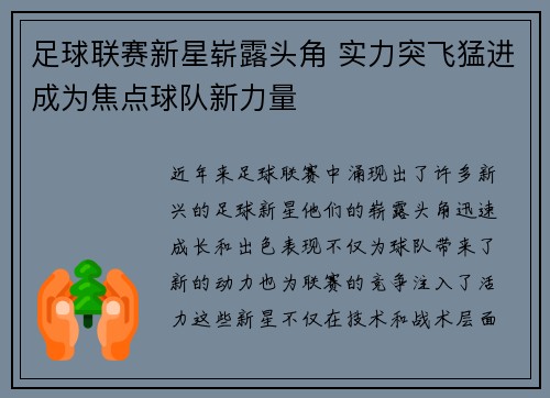 足球联赛新星崭露头角 实力突飞猛进成为焦点球队新力量