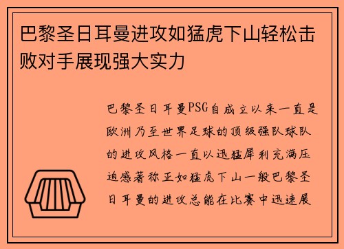 巴黎圣日耳曼进攻如猛虎下山轻松击败对手展现强大实力