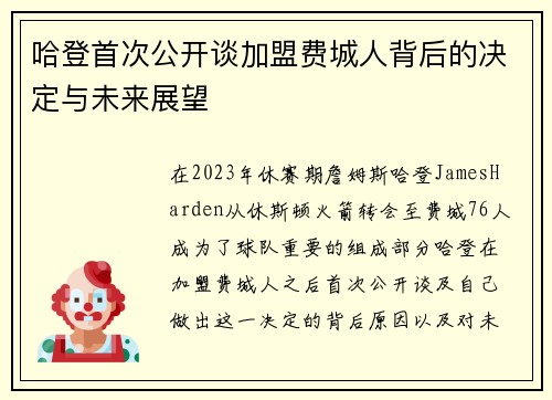 哈登首次公开谈加盟费城人背后的决定与未来展望