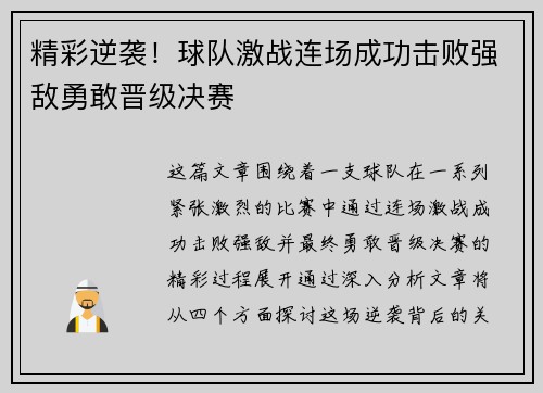 精彩逆袭！球队激战连场成功击败强敌勇敢晋级决赛