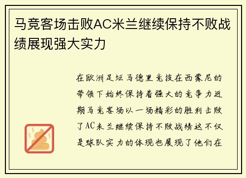 马竞客场击败AC米兰继续保持不败战绩展现强大实力