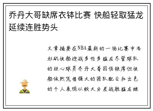 乔丹大哥缺席衣钵比赛 快船轻取猛龙延续连胜势头