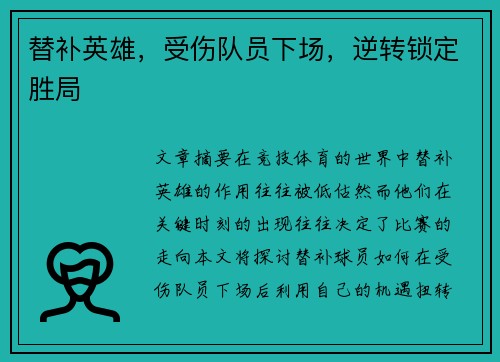 替补英雄，受伤队员下场，逆转锁定胜局