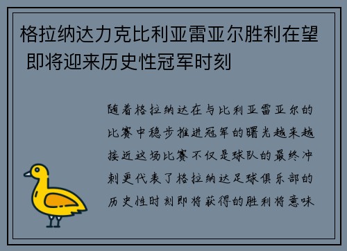 格拉纳达力克比利亚雷亚尔胜利在望 即将迎来历史性冠军时刻