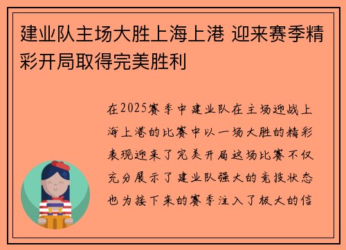 建业队主场大胜上海上港 迎来赛季精彩开局取得完美胜利