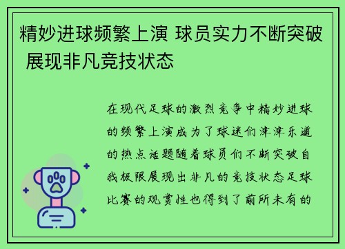 精妙进球频繁上演 球员实力不断突破 展现非凡竞技状态
