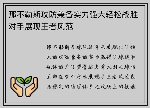 那不勒斯攻防兼备实力强大轻松战胜对手展现王者风范