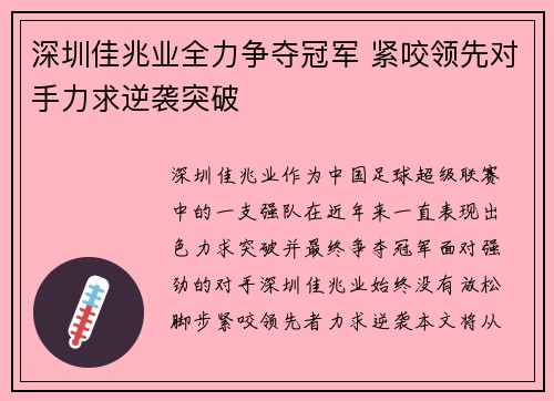 深圳佳兆业全力争夺冠军 紧咬领先对手力求逆袭突破