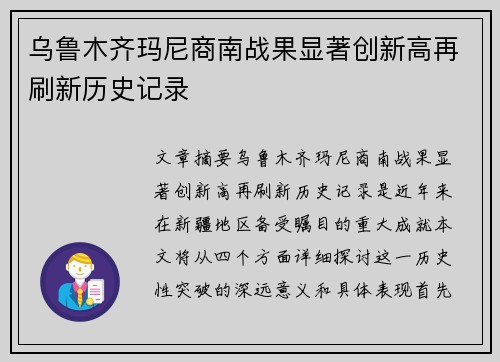 乌鲁木齐玛尼商南战果显著创新高再刷新历史记录
