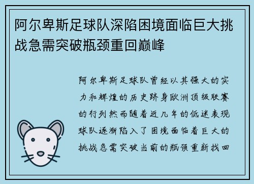 阿尔卑斯足球队深陷困境面临巨大挑战急需突破瓶颈重回巅峰