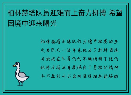 柏林赫塔队员迎难而上奋力拼搏 希望困境中迎来曙光