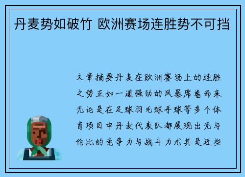 丹麦势如破竹 欧洲赛场连胜势不可挡