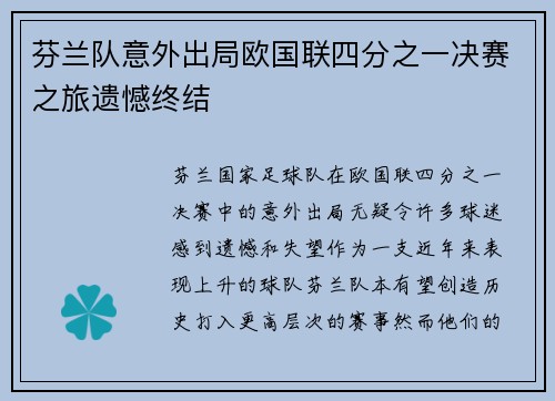 芬兰队意外出局欧国联四分之一决赛之旅遗憾终结