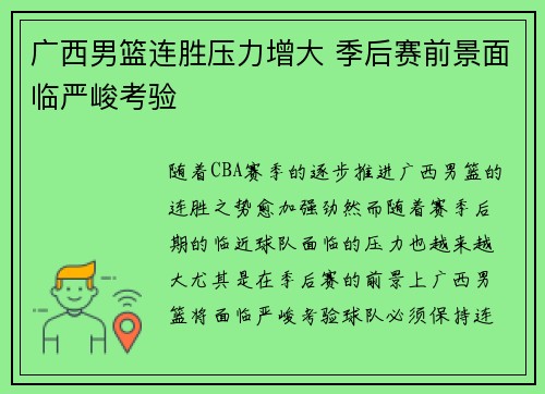 广西男篮连胜压力增大 季后赛前景面临严峻考验