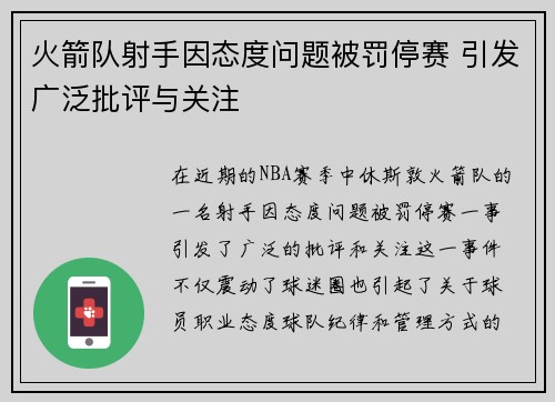 火箭队射手因态度问题被罚停赛 引发广泛批评与关注
