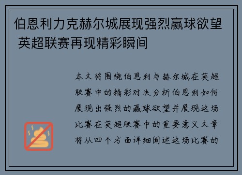 伯恩利力克赫尔城展现强烈赢球欲望 英超联赛再现精彩瞬间