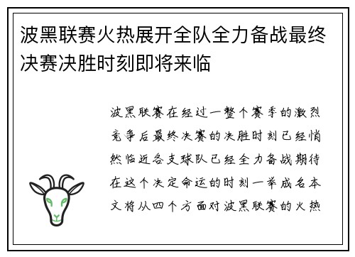 波黑联赛火热展开全队全力备战最终决赛决胜时刻即将来临
