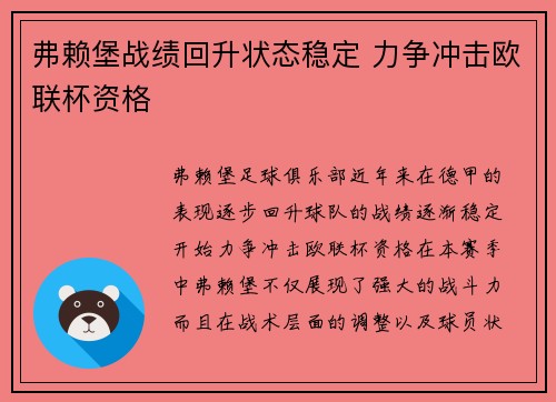 弗赖堡战绩回升状态稳定 力争冲击欧联杯资格