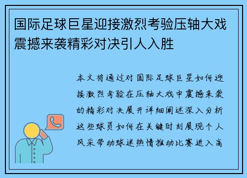 国际足球巨星迎接激烈考验压轴大戏震撼来袭精彩对决引人入胜