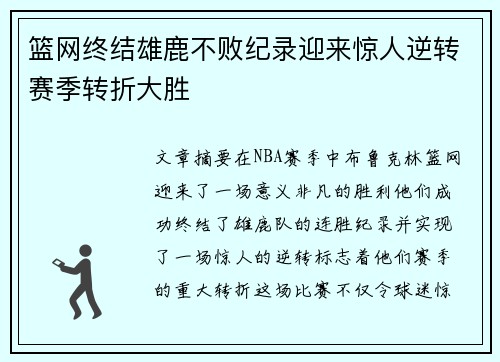 篮网终结雄鹿不败纪录迎来惊人逆转赛季转折大胜