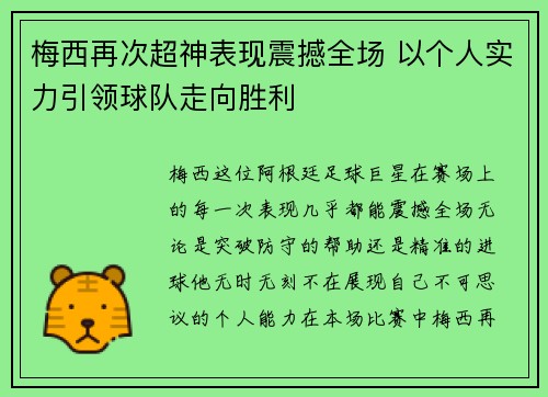 梅西再次超神表现震撼全场 以个人实力引领球队走向胜利