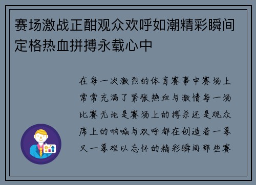 赛场激战正酣观众欢呼如潮精彩瞬间定格热血拼搏永载心中