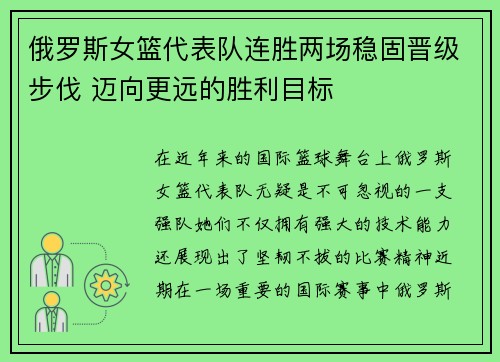 俄罗斯女篮代表队连胜两场稳固晋级步伐 迈向更远的胜利目标