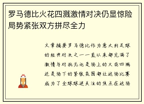 罗马德比火花四溅激情对决仍显惊险局势紧张双方拼尽全力