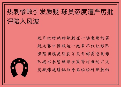 热刺惨败引发质疑 球员态度遭严厉批评陷入风波