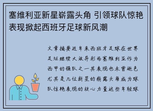 塞维利亚新星崭露头角 引领球队惊艳表现掀起西班牙足球新风潮