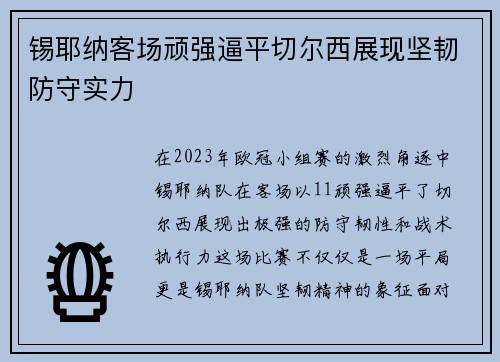 锡耶纳客场顽强逼平切尔西展现坚韧防守实力