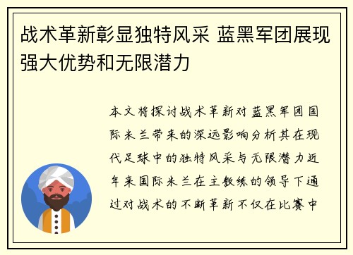战术革新彰显独特风采 蓝黑军团展现强大优势和无限潜力