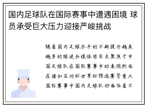 国内足球队在国际赛事中遭遇困境 球员承受巨大压力迎接严峻挑战