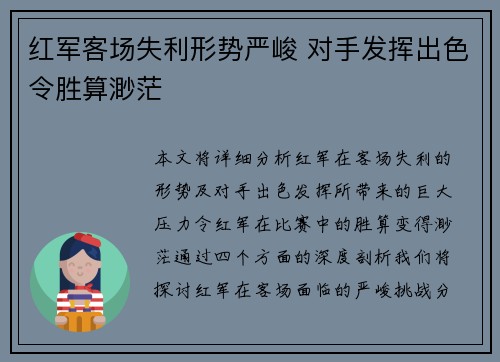 红军客场失利形势严峻 对手发挥出色令胜算渺茫